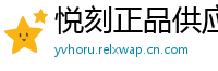 悦刻正品供应链